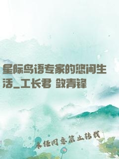 星际鸟语专家的悠闲生活
